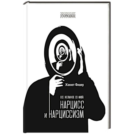 Психология личности, книга Все желанное со мной: Нарцисс и нарциссизм купить по скидке