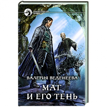 Русское фэнтези, книга Маг и его тень купить по скидке
