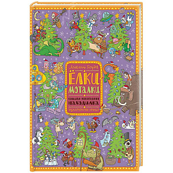 Елки-моталки. Большая новогодняя находилка