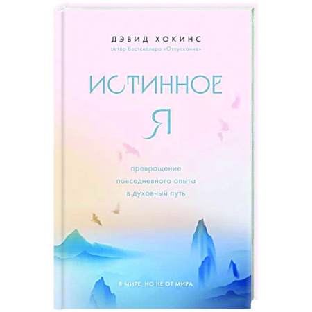 Другие эзотерические учения, книга Истинное Я. Превращение повседневного опыта в духовный путь купить по скидке
