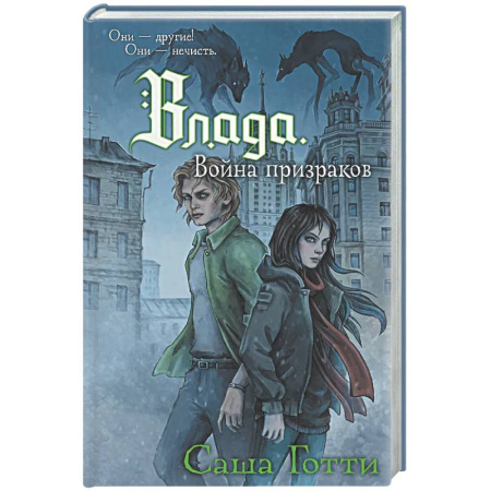 Мистика. Фантастика. Фэнтези, книга Влада. Война призраков купить по скидке