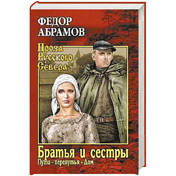 Братья и сестры. Книга 3. Пути-перепутья. Книга 4. Дом