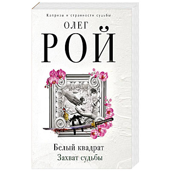 Белый квадрат. Захват судьбы Белый квадрат. Захват судьбы