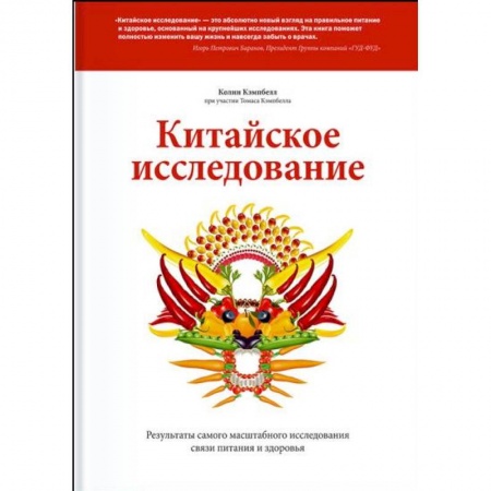 Здоровое и раздельное питание, книга Китайское исследование купить по скидке