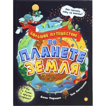Человек. Земля. Вселенная, книга Большое путешествие по планете Земля купить по скидке