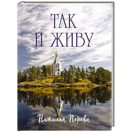 Русская поэзия, книга Так и живу купить по скидке