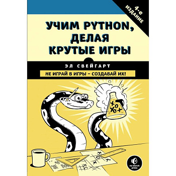 Учим Python, делая крутые игры