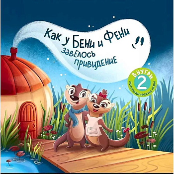 Как у Бени и Фени завелось привидение. 2-е издание Как у Бени и Фени завелось привидение. 2-е издание