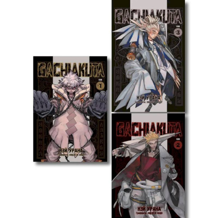 Комиксы. Манга, книга Комплект манги 'Gachiakuta. Крутые отбросы. Том 1, 2, 3 купить по скидке