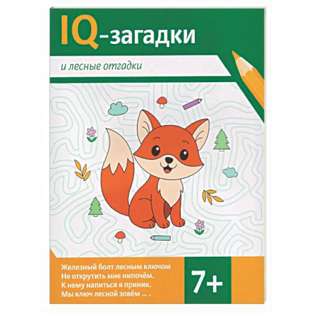 Загадки. Скороговорки. Считалки, книга IQ-загадки и лесные отгадки: 7+ купить по скидке