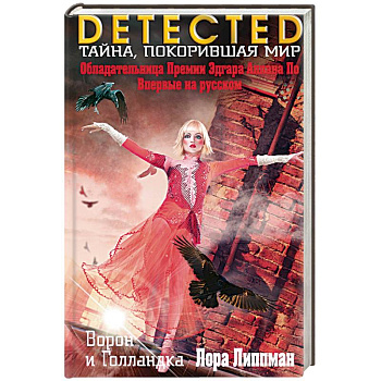 Ворон и Голландка