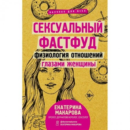 Популярная и нетрадиционная медицина, книга Сексуальный фастфуд: физиология отношений глазами женщины купить по скидке