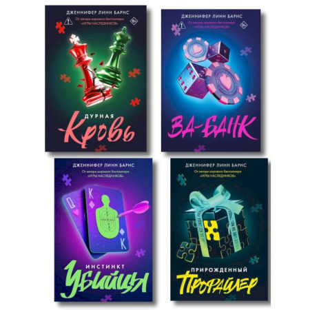 Зарубежный детектив, книга Комплект из четырех книг: Дурная кровь (Прирожденные #4) + Прирожденный профайлер (Прирожденные #1) + Инстинкт убийцы (Прирожденные #2) + Ва-банк (... купить по скидке