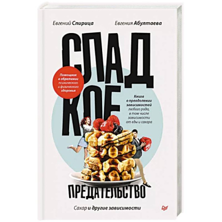 Психология личности, книга Сладкое предательство. Сахар и другие зависимости купить по скидке