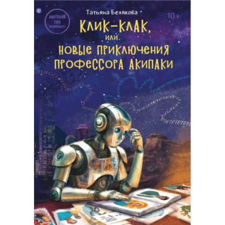 Книги, книга Клик-клак, или Новые приключения профессора Акипаки купить по скидке