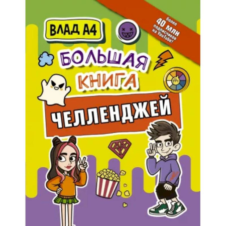 Загадки. Скороговорки. Считалки, книга Влад А4. Большая книга челленджей купить по скидке