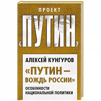 Путин и Лукашенко. Операция «Белоруссия»