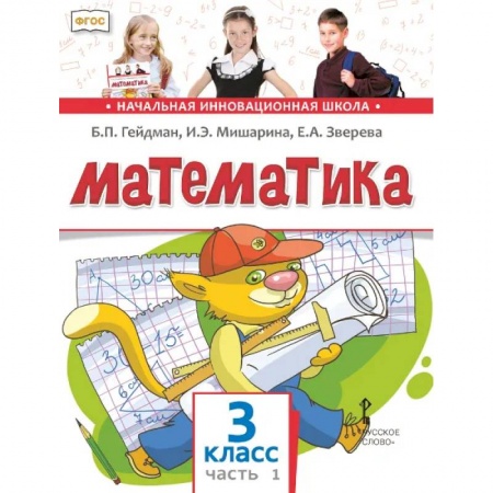 Математика. Алгебра. Геометрия, книга Математика. 3 класс. Учебник. В 2-х частях. ФГОС купить по скидке