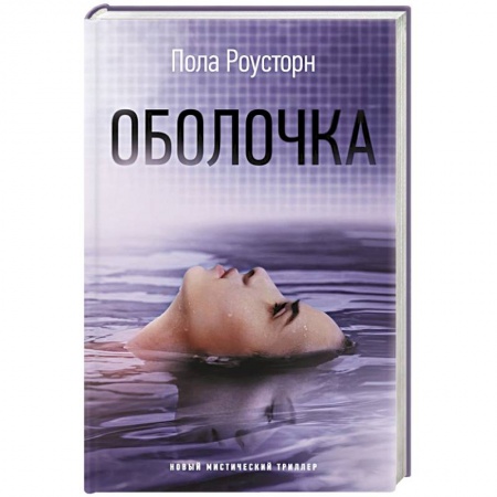 Мистика, ужасы, книга Оболочка купить по скидке