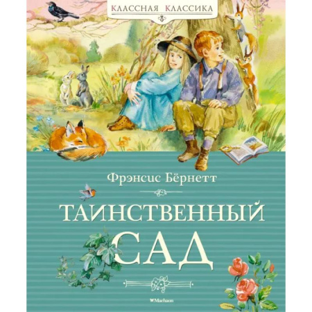 Повести и рассказы о детях, книга Таинственный сад купить по скидке