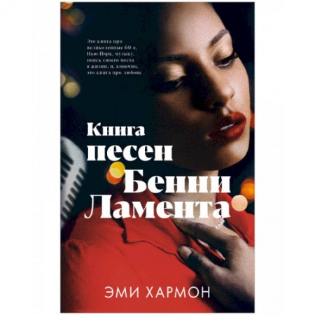 Зарубежный любовный роман, книга Книга песен Бенни Ламента купить по скидке