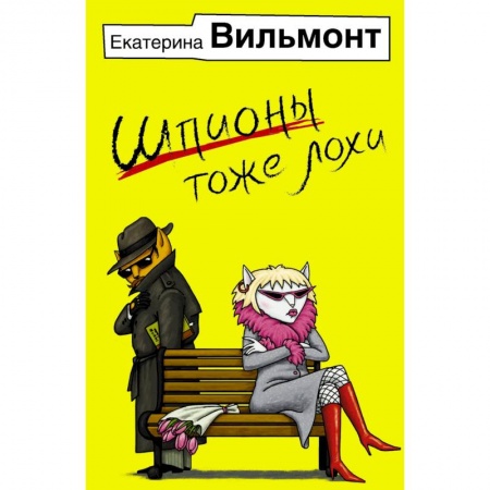 Отечественный любовный роман, книга Шпионы тоже лохи купить по скидке