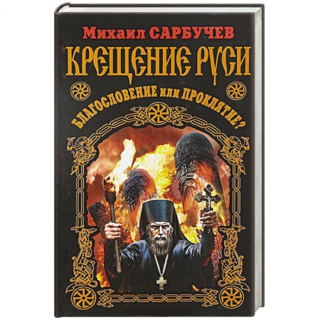 Книги, книга Крещение Руси – благословение или проклятие? купить по скидке