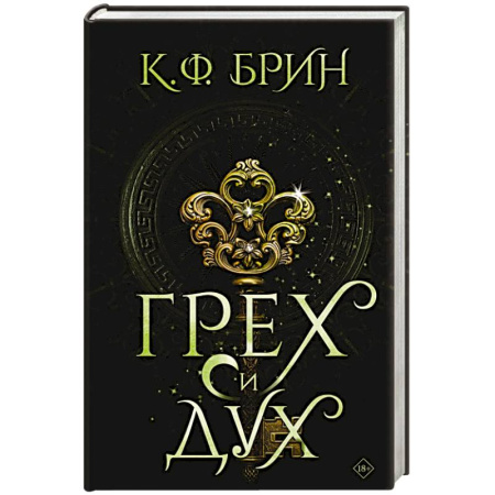 Мистика, ужасы, книга Грех и дух купить по скидке