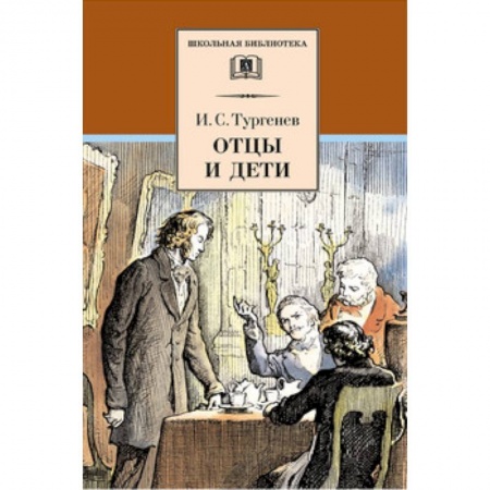 Русская классика для детей, книга Отцы и дети купить по скидке