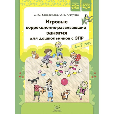 Коррекционная педагогика, книга Игровые коррекционно-развивающие занятия для дошкольников с ЗПР. 4-7 лет купить по скидке