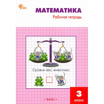 Математика. 3 класс. Рабочая тетрадь. ФГОС