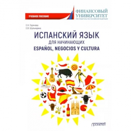 Учебники, самоучители, пособия, книга Испанский язык для начинающих. Espanol, negocios y cultura: Учебное пособие купить по скидке
