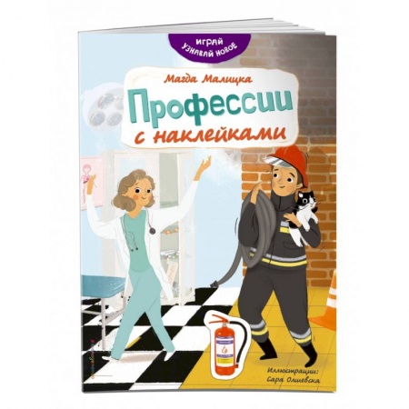 Книжки с наклейками, книга Профессии с наклейками купить по скидке