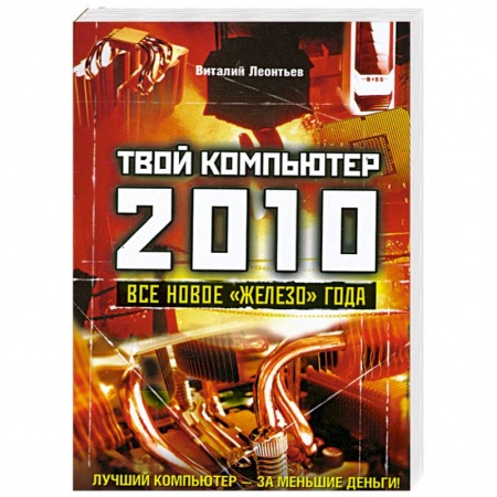 Книги, книга Твой компьютер 2010. Все новое 'железо' года купить по скидке