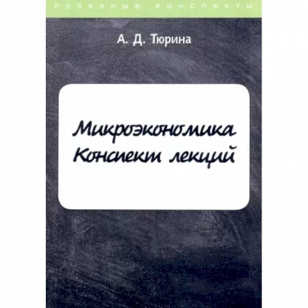 Общая экономика, книга Микроэкономика купить по скидке