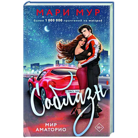 Русская современная проза, книга Мир Аматорио. Соблазн купить по скидке