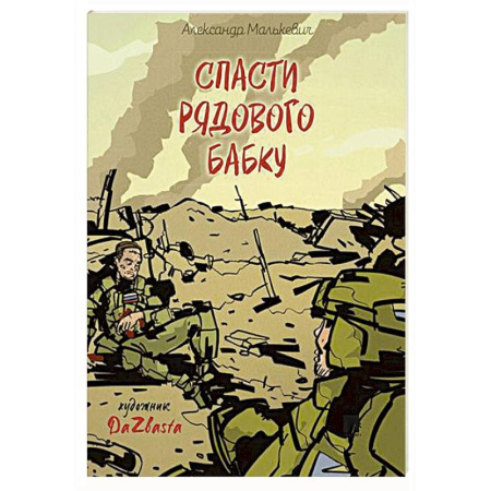 Исторические повести и рассказы, книга Спасти рядового Бабку: рассказ купить по скидке