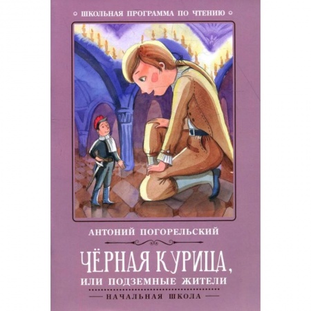 Русская классика для детей, книга Черная курица, или Подземные жители купить по скидке