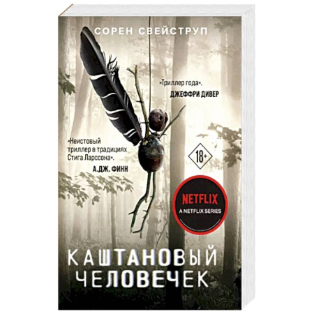Зарубежный детектив, книга Каштановый человечек купить по скидке