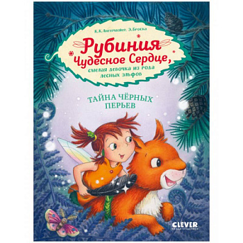 Рубиния Чудесное Сердце, смелая девочка из рода лесных эльфов. Тайна черных перьев Рубиния Чудесное Сердце, смелая девочка из рода лесных эльфов. Тайна черных перьев