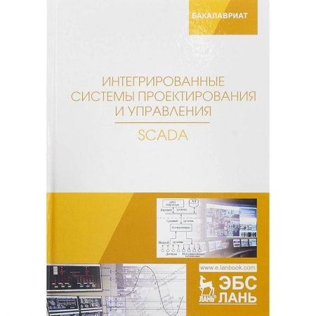 Базы данных, книга Интегрированные системы проектирования и управления. SCADA. Учебное пособие купить по скидке