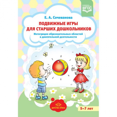 Учебно-воспитательная работа в школе, книга Подвижные игры для старших дошкольников: интеграция образовательных областей в двигательной деятельности. ФГОС купить по скидке