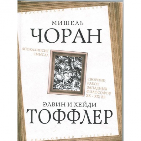 Избранные философские труды и речи, книга Апокалипсис смысла. Сборник работ западных философов XX - XXI вв. купить по скидке