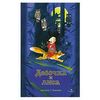 Книги нашего детства. Девочка и лиса Книги нашего детства. Девочка и лиса