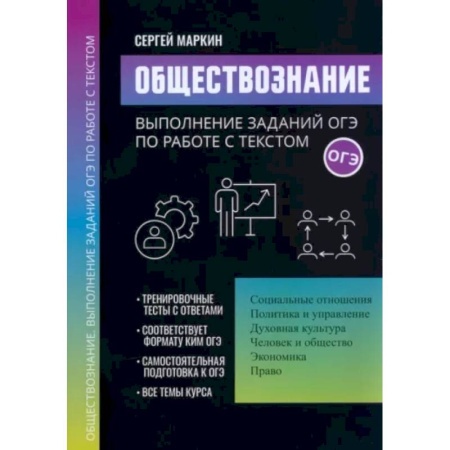Обществознание, книга Обществознание. Выполнение заданий ОГЭ по работе с текстом купить по скидке