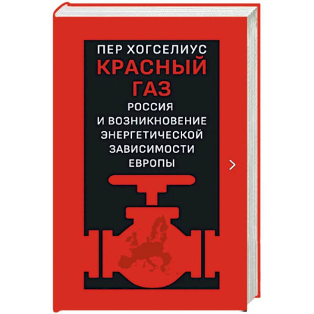 Общественно-политическая литература, книга Красный газ. Россия и возникновение энергетической зависимости Европы купить по скидке