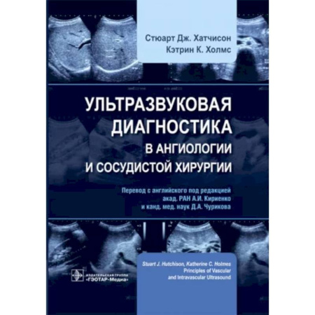 Внутренние болезни. Диагностика, книга Ультразвуковая диагностика в ангиологии и сосудистой хирургии купить по скидке