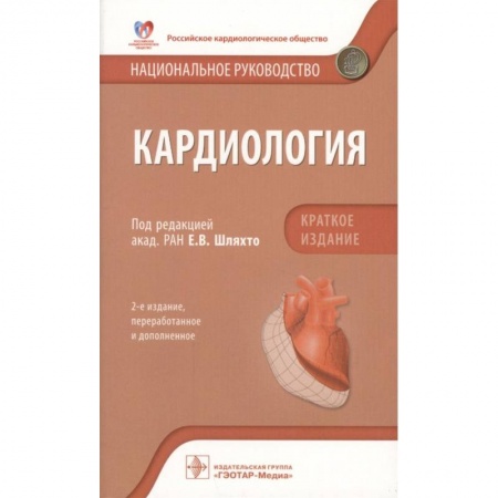 Кардиология, книга Кардиология. Национальное руководство. Краткое издание купить по скидке