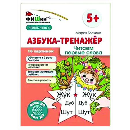 Азбука. Букварь, книга Азбука-тренажер. Читаем первые слова купить по скидке