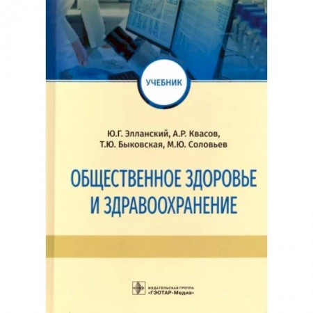 Здравоохранение, книга Общественное здоровье и здравоохранение. Учебник купить по скидке